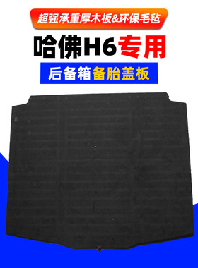 长城哈弗H6/M6备胎盖板后备箱隔板行李箱垫地毯硬板轮胎盖承重板