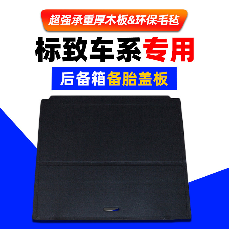 适用于标致307/308/408/C4世嘉备胎盖板后备箱地毯硬底板承重隔板,汽车零部件/养护/美容/维保,其他,淘宝优惠券,粉丝福利购,淘宝优惠卷