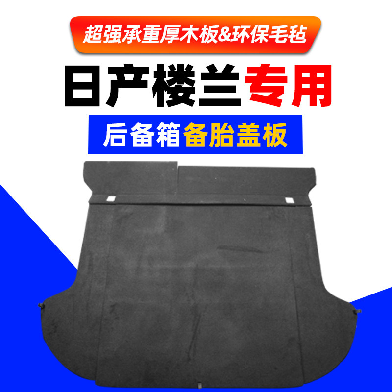 专用于日产楼兰备胎盖板后备箱隔板行李箱尾箱轮胎地毯垫承重硬板