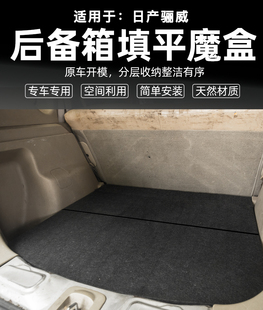 适用于日产骊威车床后备箱储物魔盒多功能露营床车改平收纳置物盒