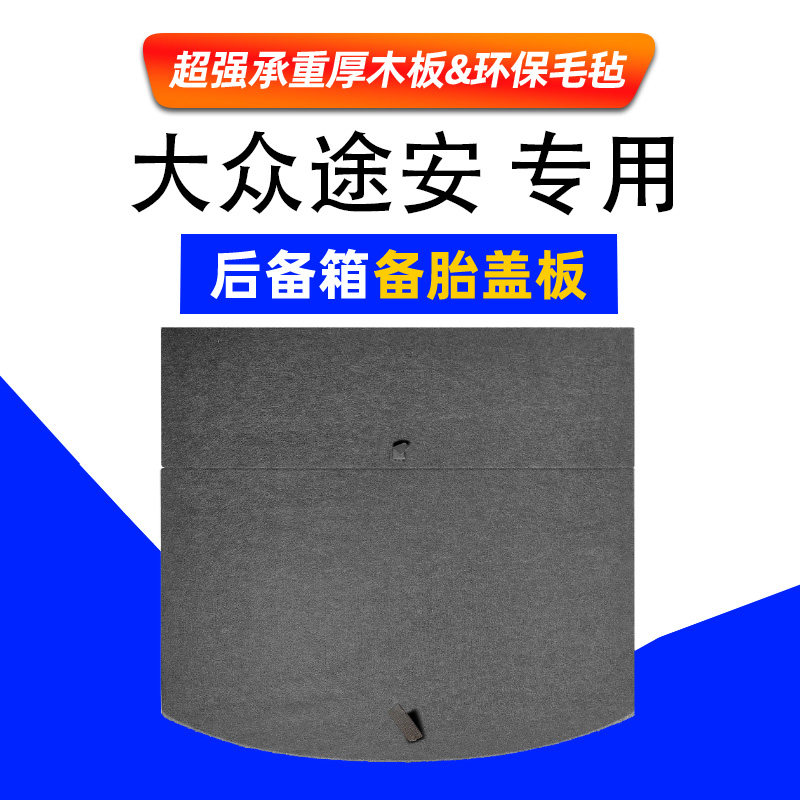 适用于大众途安后备箱备胎盖板尾箱承重隔板行李箱轮胎地毯垫硬板