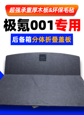 适用于极氪001改装专用后备箱分体隔板折叠储物尾箱挡板备胎盖板