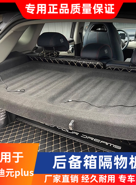 适配比亚迪元UP后备箱隔物板置物箱元PLUS尾箱搁板行李箱后隔板