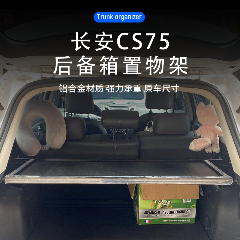 适用于长安CS75后备箱板承重置物架拓展架硬隔板遮物板自驾钓竿架
