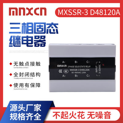 MXSSR-3 D48120A 直流控交流120A三相固态继电器德力西同款翻盖型