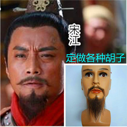 影视仿真胡子 假胡须 宋江胡子 水浒传人物胡子 各种胡子道具