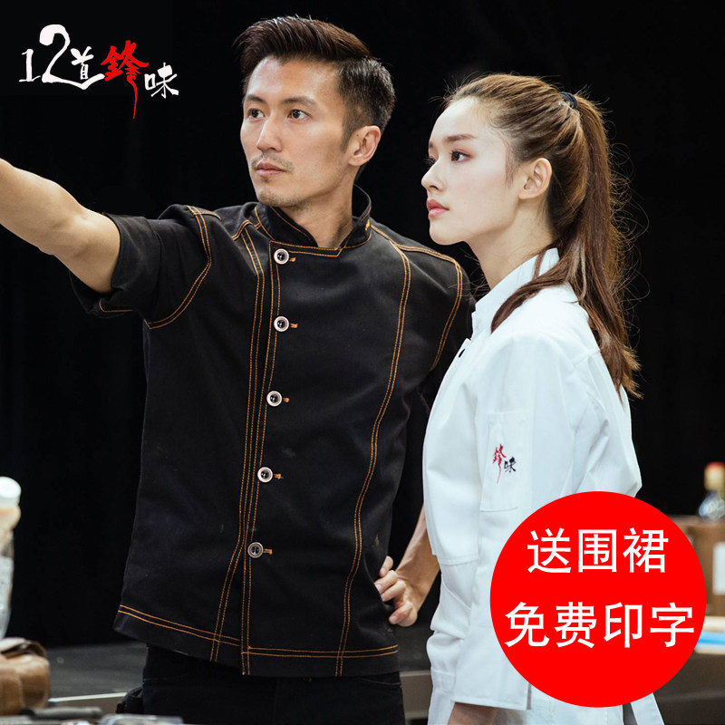 十二道锋味厨师工作服长袖饭店餐饮后厨厨房蛋糕烘焙面点师秋冬装