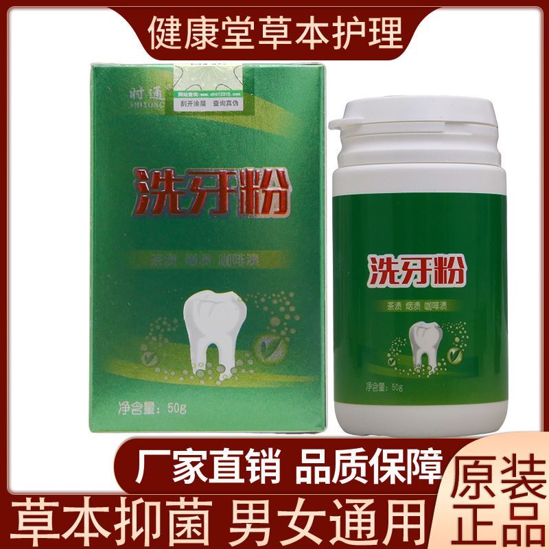 时通洗牙粉50g茶渍烟渍咖啡渍皮肤消毒护理（消）