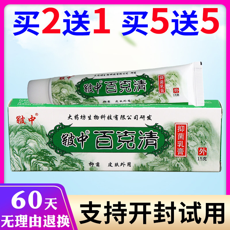 皲中百克清草本乳膏皮肤外用软膏皮肤消毒护理（消）
