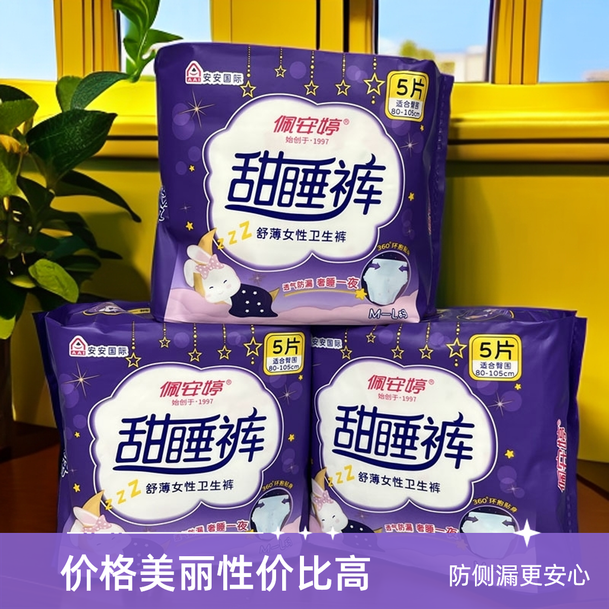 佩安婷卫生巾夜用卫生巾安全裤防侧漏均码两用卫生巾夜用棉柔透气