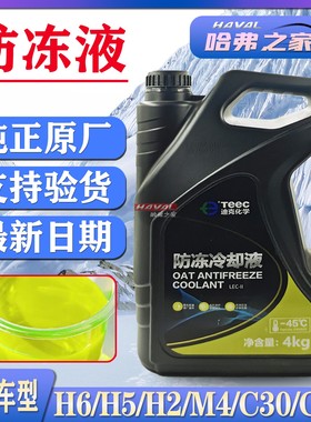长城哈弗汽车防冻液H5H6H2M4腾翼C30C50黄色冷却液家用水箱宝原厂
