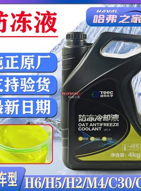 长城哈弗WEY汽车防冻液原厂红色