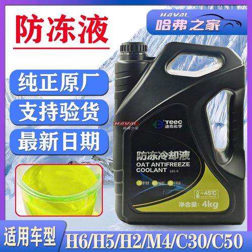 长城哈弗WEY汽车防冻液原厂红色