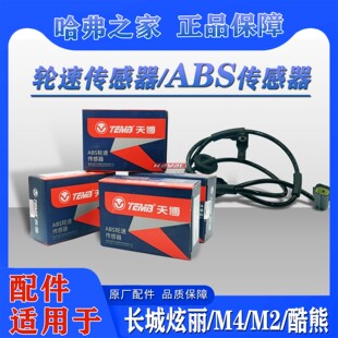 适用长城哈弗M2/M4/酷熊/炫丽转向角传感器ABS车速传感器原厂