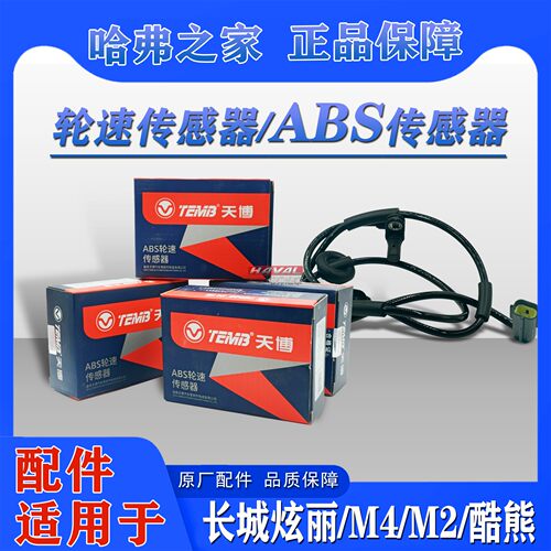 炫丽哈弗M2适用长城车速传感器