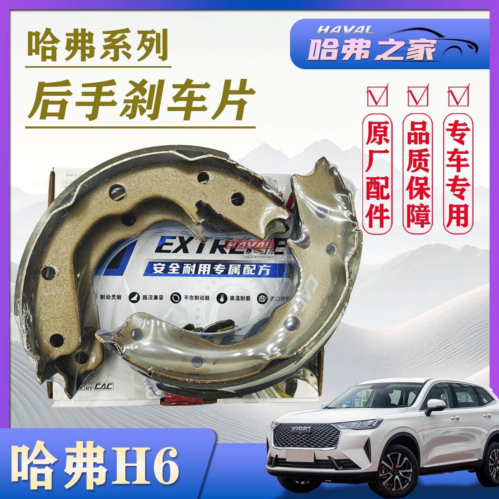 哈弗H6驻车制动刹车蹄片图片