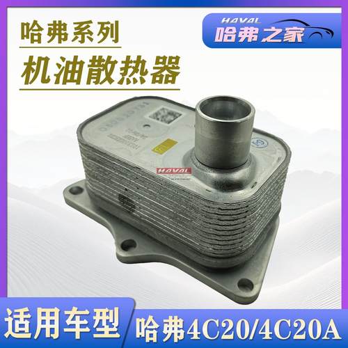 4C20/4C20A发动机机油散热器