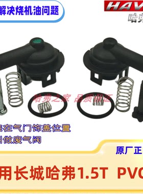 适用长城哈弗H2 H6 H2SM6气门室盖单向阀PVC阀发动机废气阀控制阀