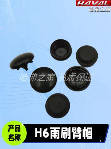 适用长城C50哈弗H6升级版运动版COUPE哈佛M6前雨刷器盖子雨刷臂帽