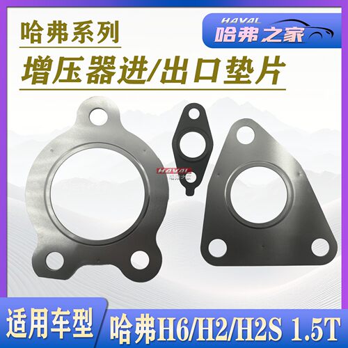 长城系列H6增压器垫片