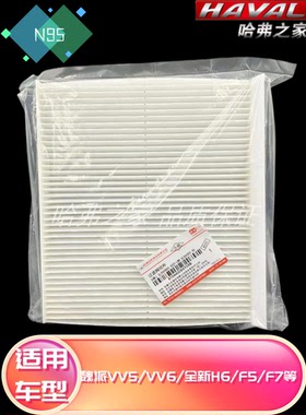 适配哈弗全新H6/F7/F5/大狗初恋/WEYVV5/VV6空调滤清器冷气空调格