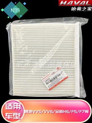 适配哈弗全新H6/F7/F5/大狗初恋/WEYVV5/VV6空调滤清器冷气空调格