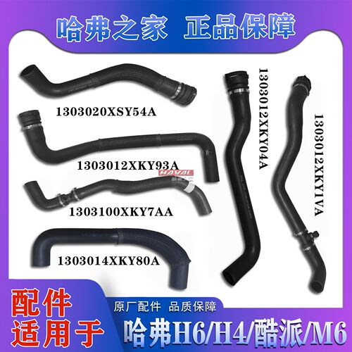 全新H4/H6/酷派散热器水管哈弗