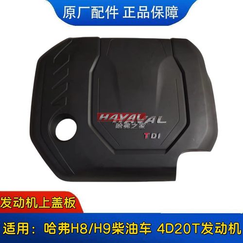 哈弗H8H9柴油发动机上护板原厂