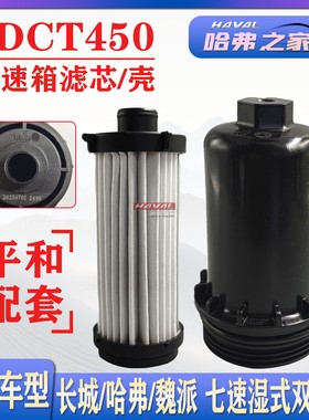 适用长城哈弗H6H4F5F7H7M6 VV5VV6VV7双离合变速箱压滤器波箱滤芯