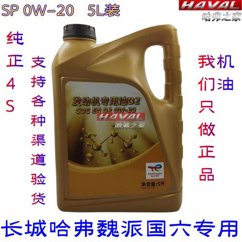 长城哈弗机油0W-20原厂4S