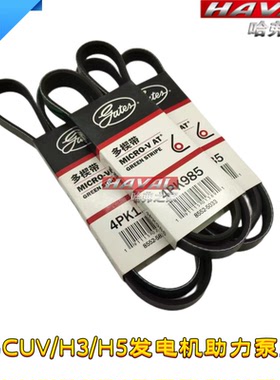 适用长城哈弗CUV/H3/H5 风骏发电机皮带 空调皮带 转向助力泵皮带