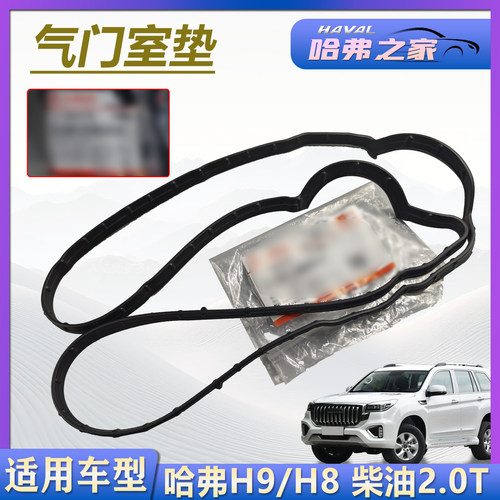 哈弗H8/H92.0T柴油气门密封垫