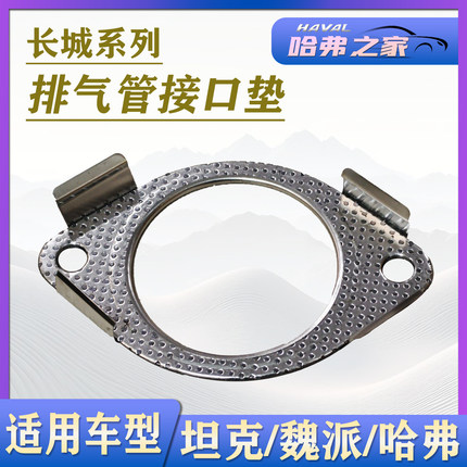 哈弗H7H8H9坦克500VV7三元催化接口垫消声器密封垫排气管法兰垫片