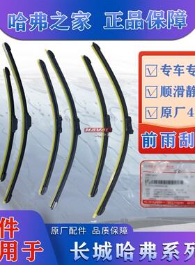 适用长城哈弗系列前雨刮器挡风玻璃刮水器无骨雨刷片胜华波原厂
