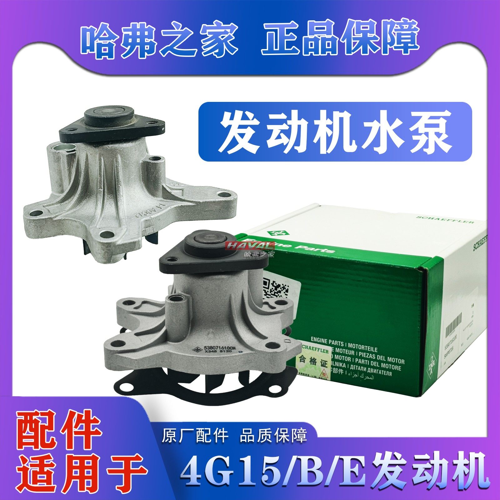 长城哈弗炫丽发动机水泵