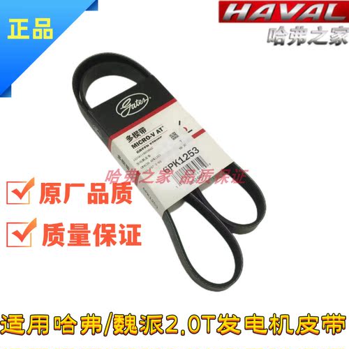 长城哈弗魏派发电机皮带