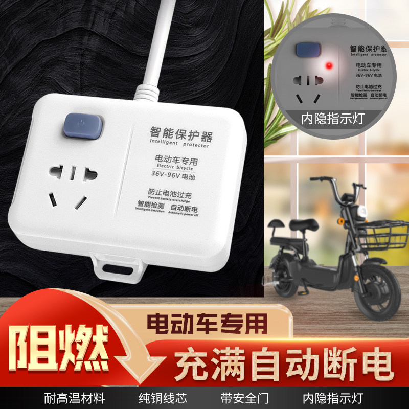 智能电动车充电器充满自动断电保护器电瓶车延长线定时器插座插板