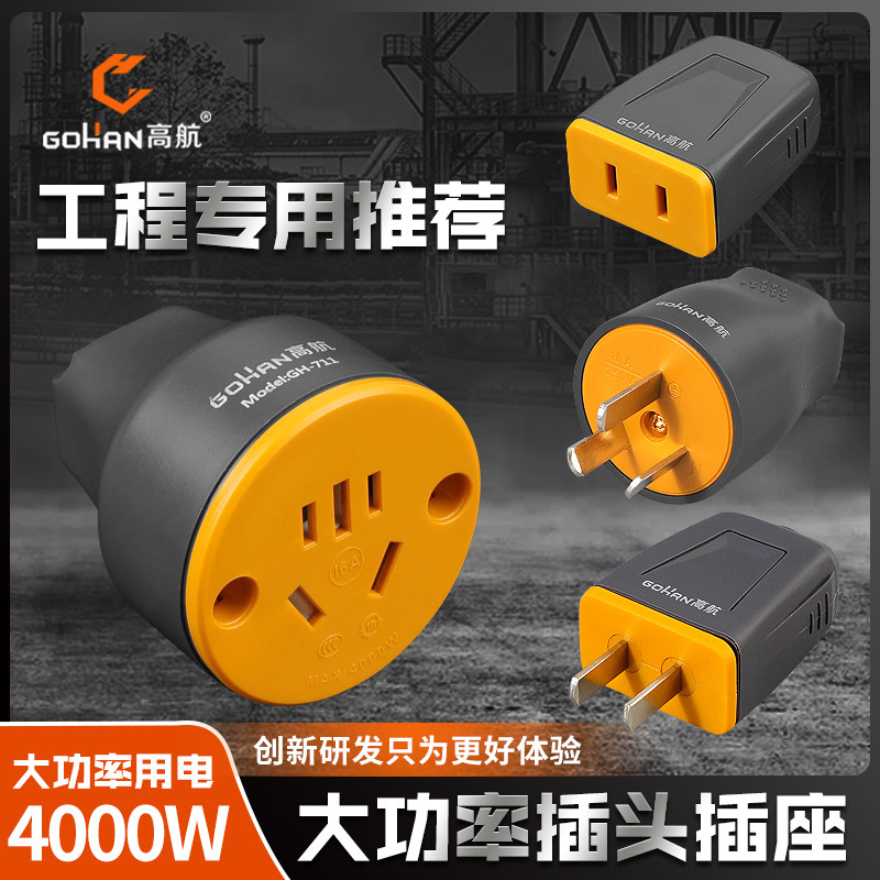 高航工程公母专用无线插头10插座16家用大功率接线板无线排插