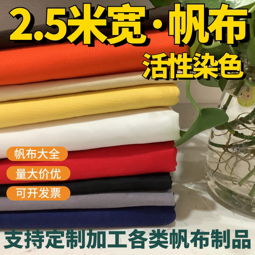 活性染色厚帆布纯棉2.5宽纯色老粗布桌布面料抱枕做包床单可加工
