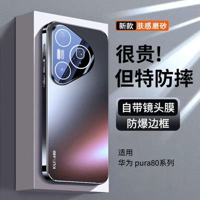 适用华为pura80手机壳新款Pura80pro系列保护套磨砂p70pro+防摔带镜头膜HUAWEI全包Ultra超薄高级感男女外壳