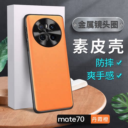 适用华为mate70手机壳mete70pro优享版m70por保护黑色mete meta7O后盖CLS一AL00男M70女pr0尤亨PLR一AL00加7p