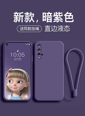 适用于荣耀20手机壳液态硅胶新款荣耀20pro保护套20s全包防摔青春版直边女款纯色方形男网红暗紫色挂绳软外壳