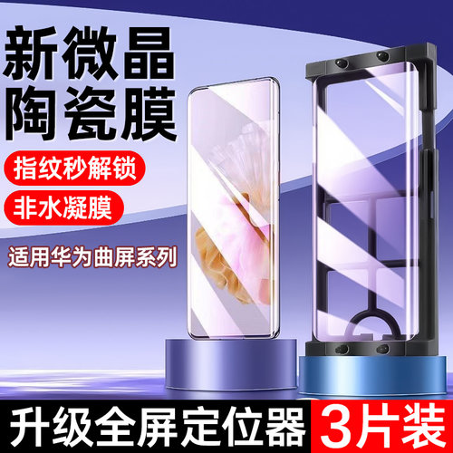 适用华为mate60pro手机膜30mate40Pro陶瓷膜P70曲面Pura70Pro钢化P60/50水凝nova12/11Pro10/9曲屏7por+软p40