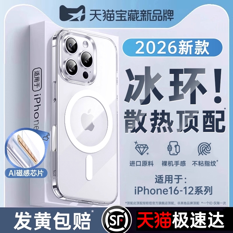 [冰环磁吸]散热壳适用苹果16pro手机壳16promax新款iphone15保护套14透明13pm防摔ip12超薄女高级magsafe