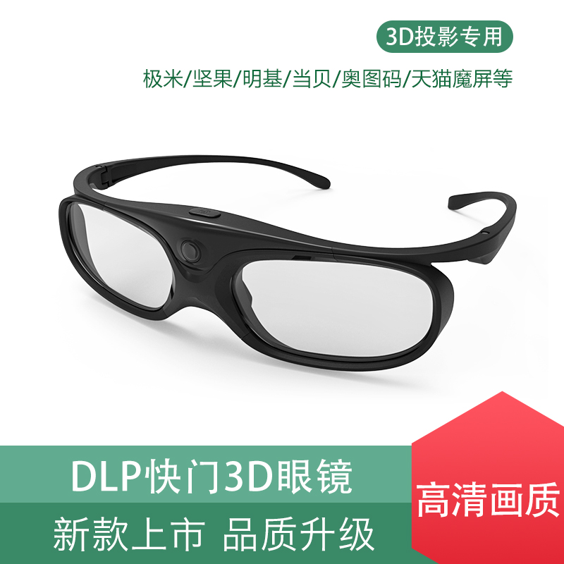 3d投影仪主动快门眼镜极米当贝