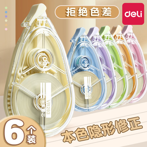 得力原纸色米黄色隐形修正带