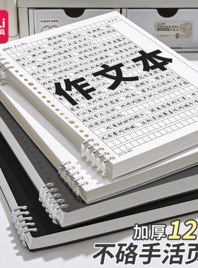 得力活页作文本b5作文纸方格16k开加厚小学生专用400格300字初中生a4语文本作文簿有旁批带批注三四五年级