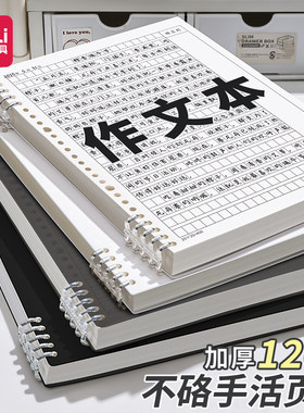 得力活页作文本b5作文纸方格16k