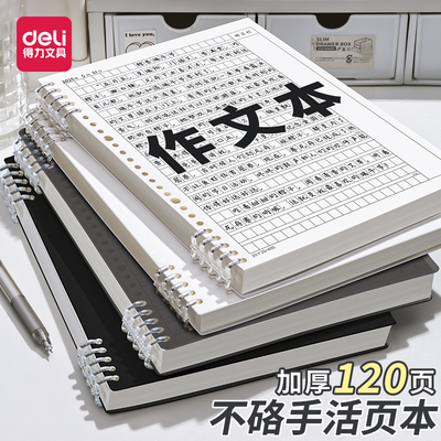 得力活页作文本b5作文纸方格16k