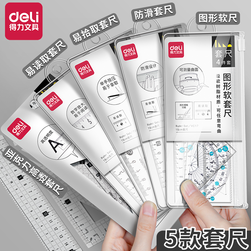 得力考试专用多功能尺子四件套